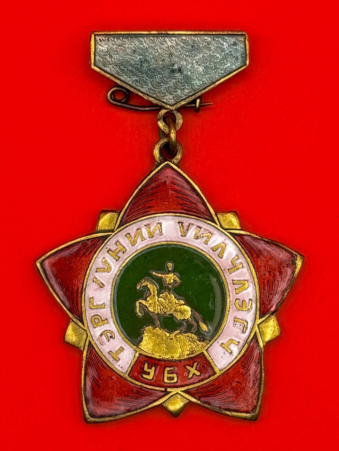 1960s Mongolian Outstanding Service Worker Badge