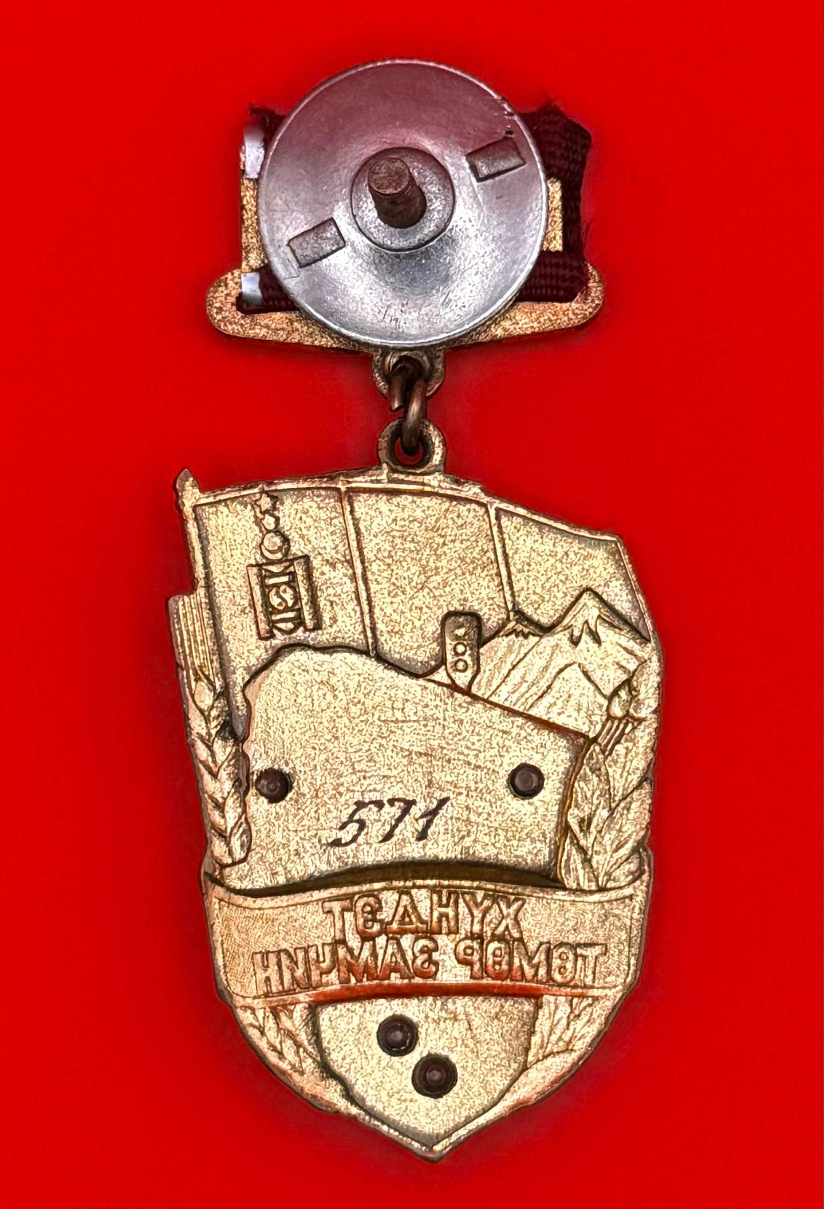 1980s Mongolian Honored Railway Employee Badge Type 1 – Serial No. 571